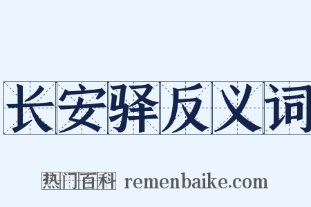 长安驿反义词是什么意思的图片